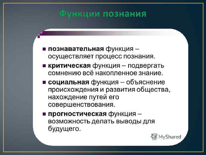 Функции познания 