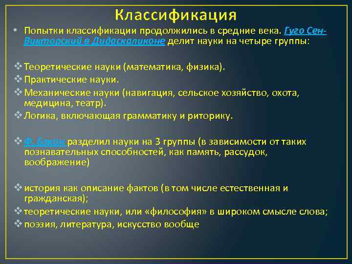 Классификация • Попытки классификации продолжились в средние века. Гуго Сен. Викторский в Дидаскаликоне делит