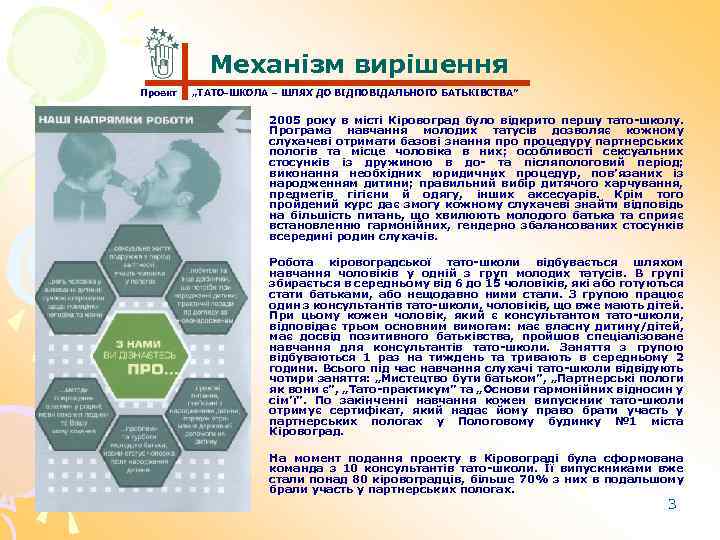 Механізм вирішення Проект „ТАТО-ШКОЛА – ШЛЯХ ДО ВІДПОВІДАЛЬНОГО БАТЬКІВСТВА” • 2005 року в місті