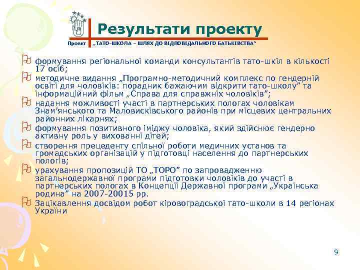 Результати проекту Проект „ТАТО-ШКОЛА – ШЛЯХ ДО ВІДПОВІДАЛЬНОГО БАТЬКІВСТВА” O формування регіональної команди консультантів