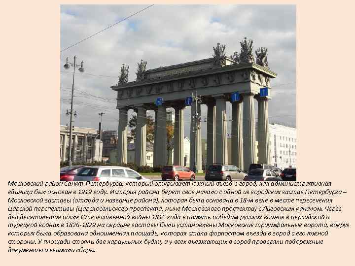 Московский район Санкт-Петербурга, который открывает южный въезд в город, как административная единица был основан