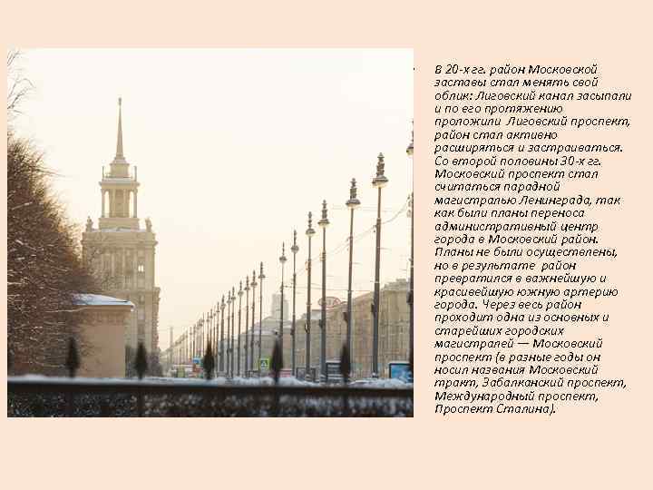  • В 20 -х гг. район Московской заставы стал менять свой облик: Лиговский
