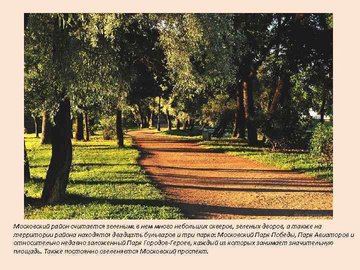 Московский район считается зеленым: в нем много небольших скверов, зеленых дворов, а также на