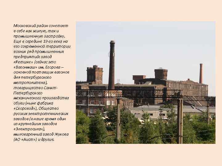 Московский район сочетает в себе как жилую, так и промышленную застройку. Еще в середине