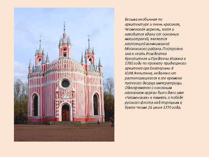 Весьма необычная по архитектуре и очень красивая, Чесменская церковь, хотя и находится вдали от