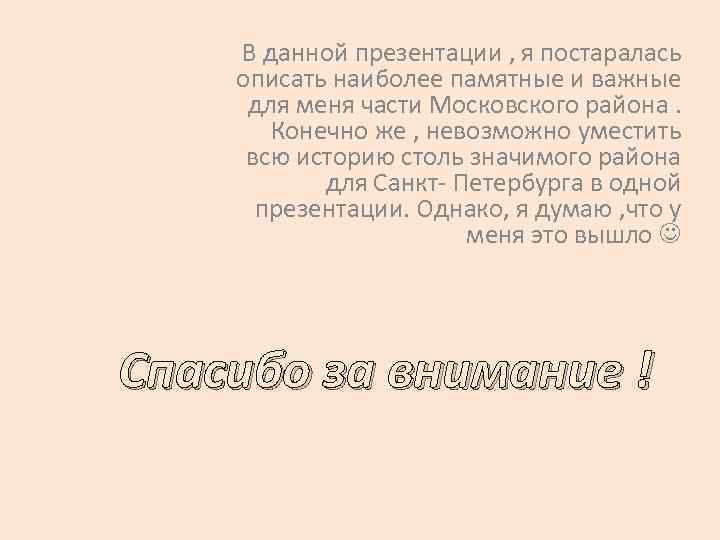 В данной презентации , я постаралась описать наиболее памятные и важные для меня части