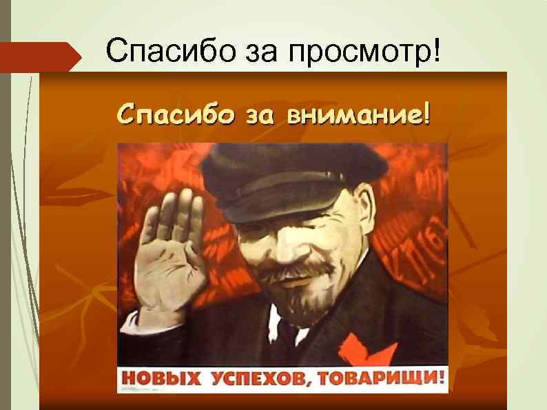 Спасибо за просмотр! 