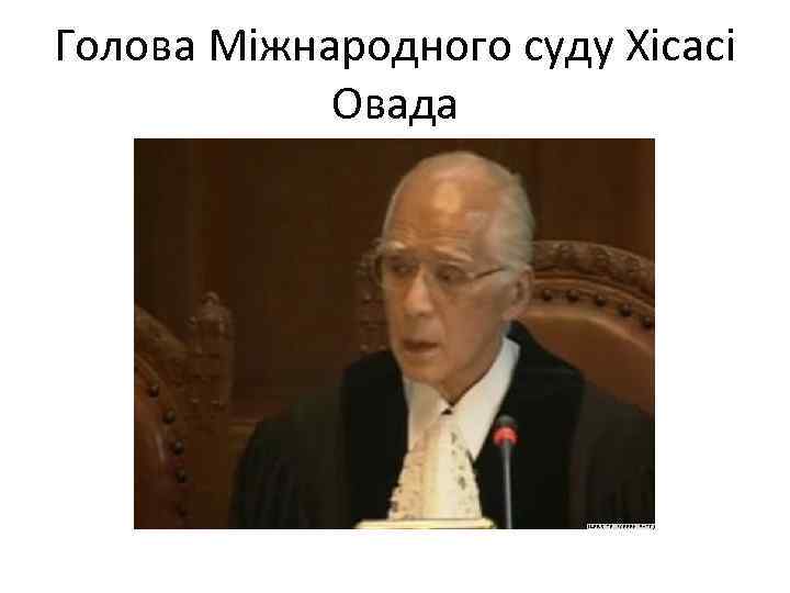 Голова Міжнародного суду Хісасі Овада 