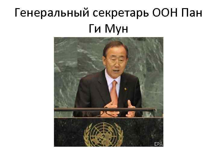 Генеральный секретарь ООН Пан Ги Мун 