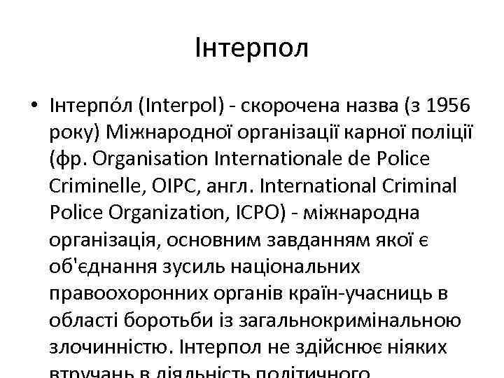 Інтерпол • Інтерпо л (Interpol) - скорочена назва (з 1956 року) Міжнародної організації карної