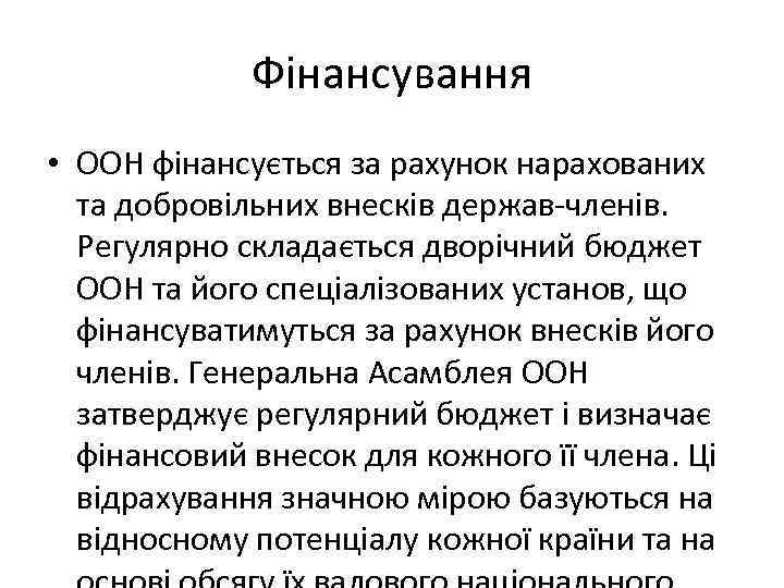 Фінансування • ООН фінансується за рахунок нарахованих та добровільних внесків держав-членів. Регулярно складається дворічний