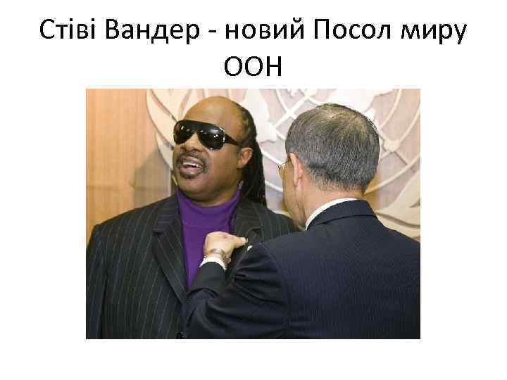 Стіві Вандер - новий Посол миру ООН 