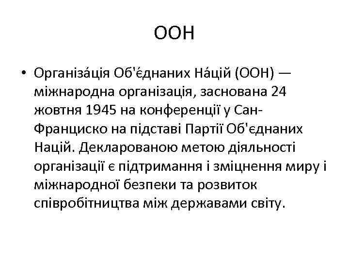 ООН • Організа ція Об'є днаних На цій (ООН) — міжнародна організація, заснована 24