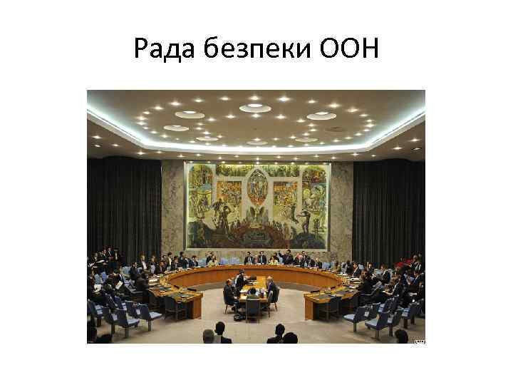 Рада безпеки ООН 