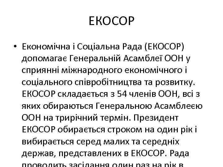 ЕКОСОР • Економічна і Соціальна Рада (ЕКОСОР) допомагає Генеральній Асамблеї ООН у сприянні міжнародного