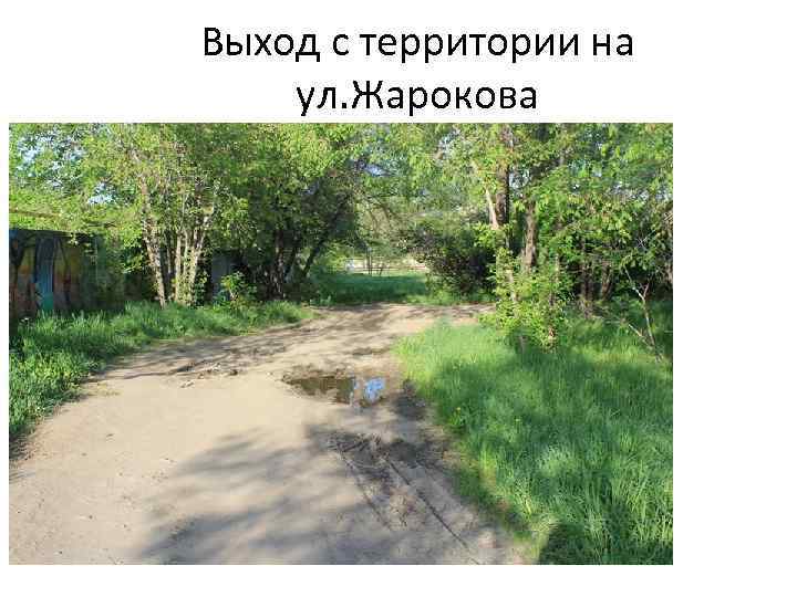 Выход с территории на ул. Жарокова 