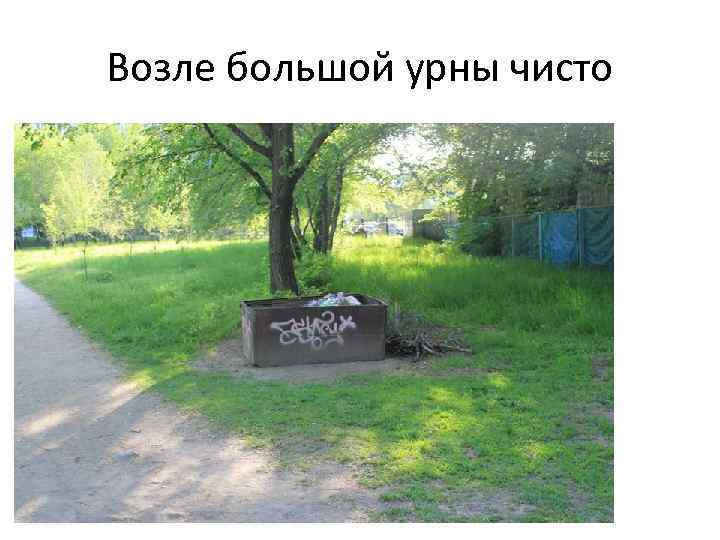 Возле большой урны чисто 