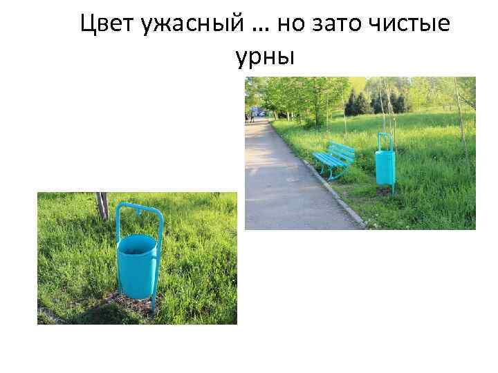 Цвет ужасный … но зато чистые урны 