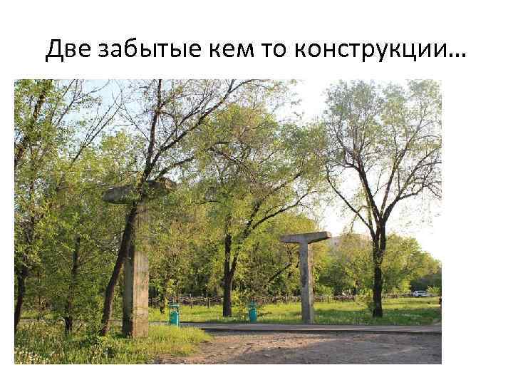 Две забытые кем то конструкции… 