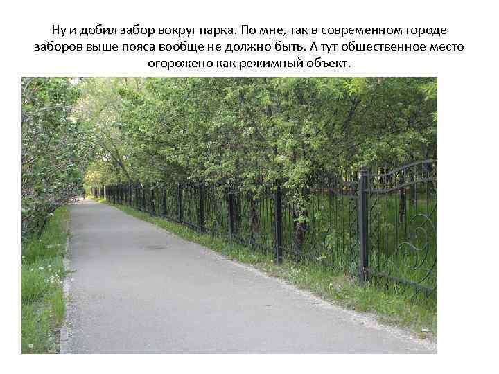 Ну и добил забор вокруг парка. По мне, так в современном городе заборов выше