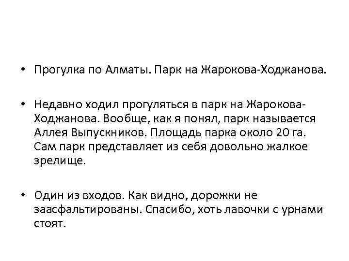  • Прогулка по Алматы. Парк на Жарокова-Ходжанова. • Недавно ходил прогуляться в парк