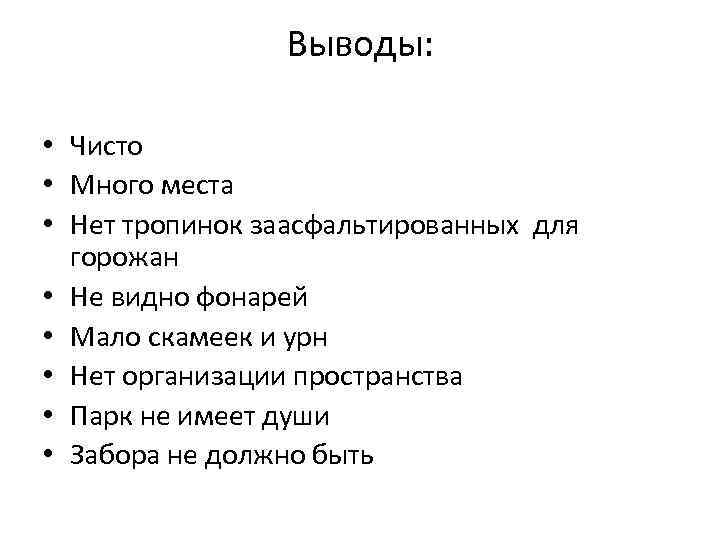 Выводы: • Чисто • Много места • Нет тропинок заасфальтированных для горожан • Не