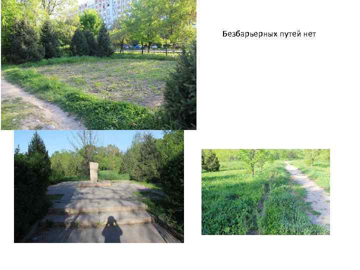 Безбарьерных путей нет 