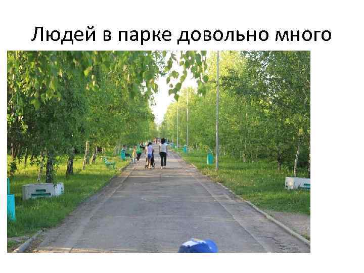 Людей в парке довольно много 
