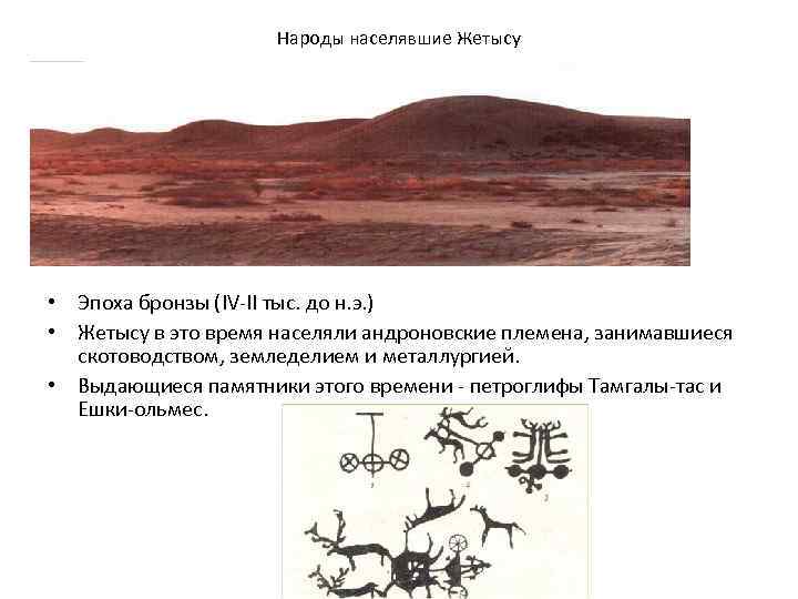 Народы населявшие Жетысу • Эпоха бронзы (IV-II тыс. до н. э. ) • Жетысу