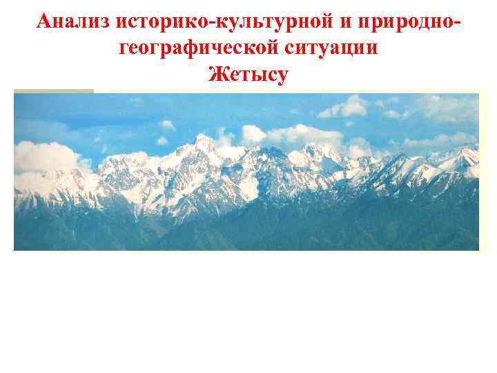 Анализ историко-культурной и природногеографической ситуации Жетысу 