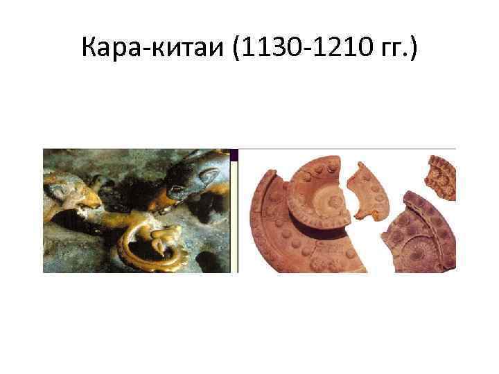 Кара-китаи (1130 -1210 гг. ) 