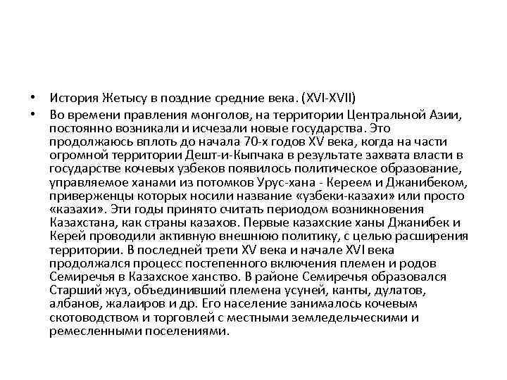  • История Жетысу в поздние средние века. (XVI-XVII) • Во времени правления монголов,