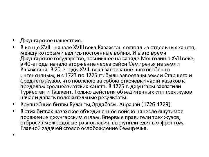  • Джунгарское нашествие. • В конце XVII - начале XVIII века Казахстан состоял