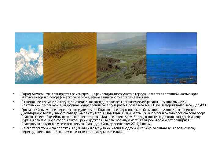  • • Город Алматы, где планируется реконструкция рекреационного участка города, является составной частью