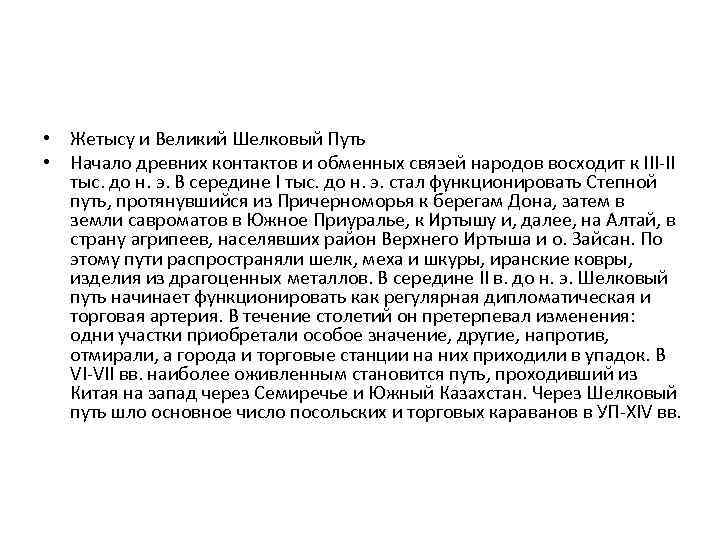  • Жетысу и Великий Шелковый Путь • Начало древних контактов и обменных связей