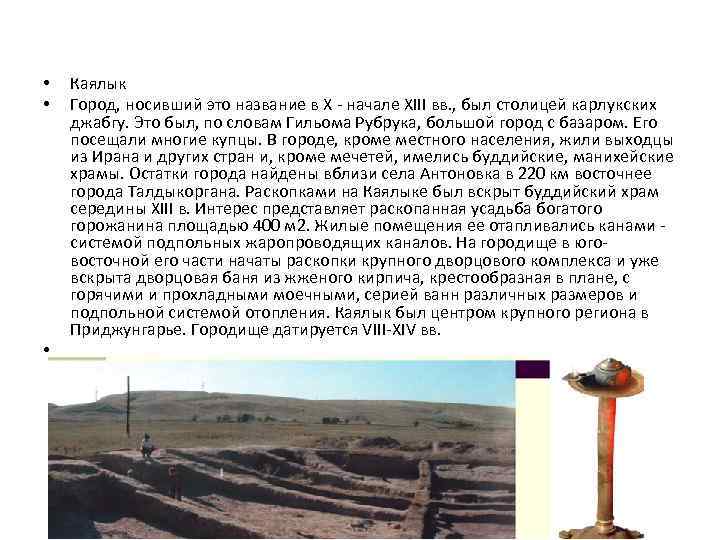  • • • Каялык Город, носивший это название в X - начале XIII