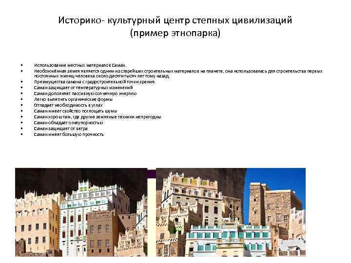 Историко- культурный центр степных цивилизаций (пример этнопарка) • • • Использование местных материалов Саман.