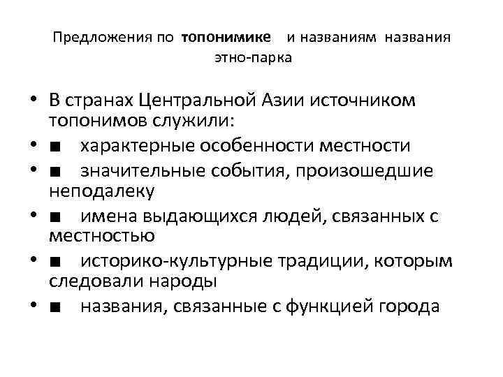 Предложения по топонимике и названиям названия этно-парка • В странах Центральной Азии источником топонимов