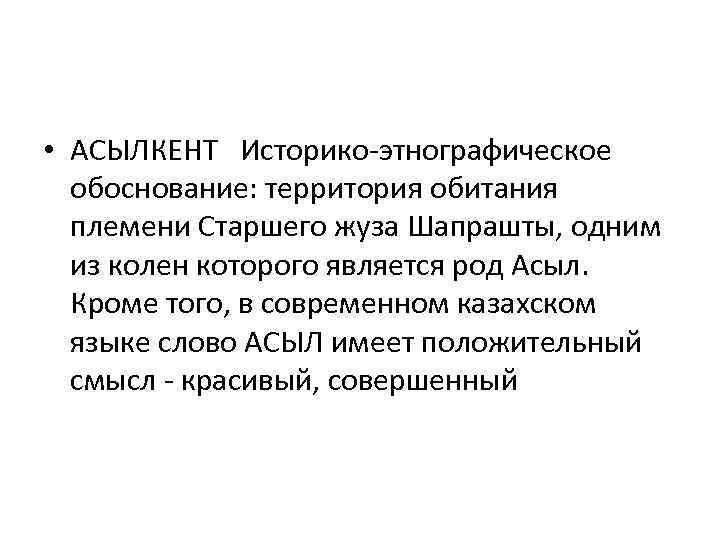  • АСЫЛКЕНТ Историко-этнографическое обоснование: территория обитания племени Старшего жуза Шапрашты, одним из колен