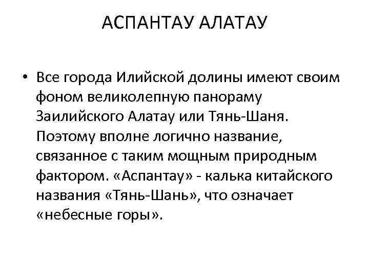 АСПАНТАУ АЛАТАУ • Все города Илийской долины имеют своим фоном великолепную панораму Заилийского Алатау