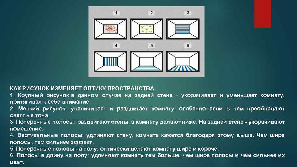 Какой рисунок обоев уменьшает пространство