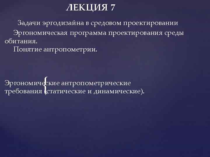 ЛЕКЦИЯ 7 Задачи эргодизайна в средовом проектировании Эргономическая программа проектирования среды обитания. Понятие антропометрии.