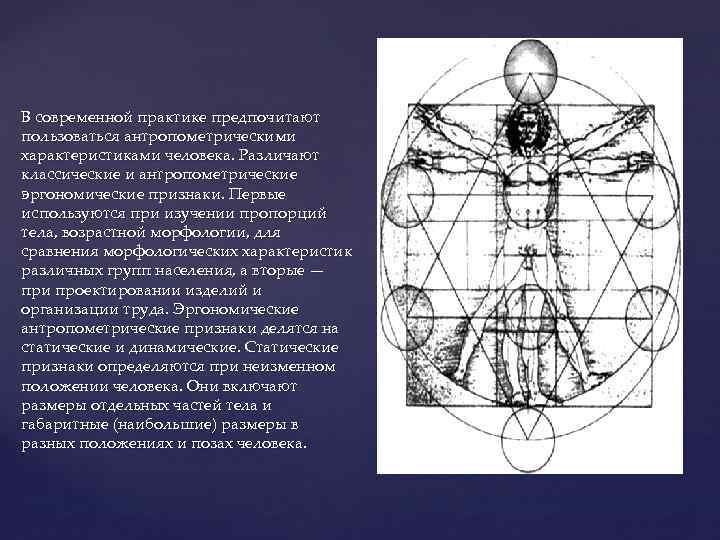 В современной практике предпочитают пользоваться антропометрическими характеристиками человека. Различают классические и антропометрические эргономические признаки.