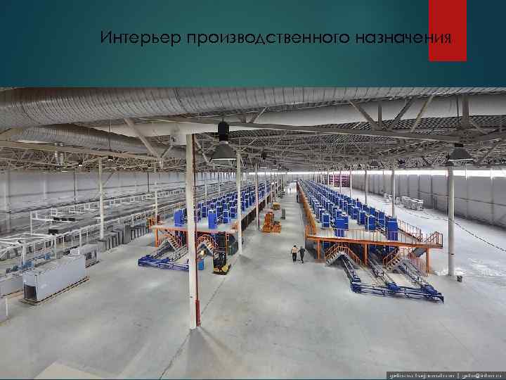 Интерьер производственного назначения 