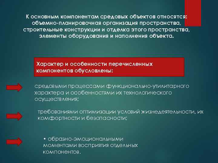К основным компонентам средовых объектов относятся: объемно-планировочная организация пространства, строительные конструкции и отделка этого