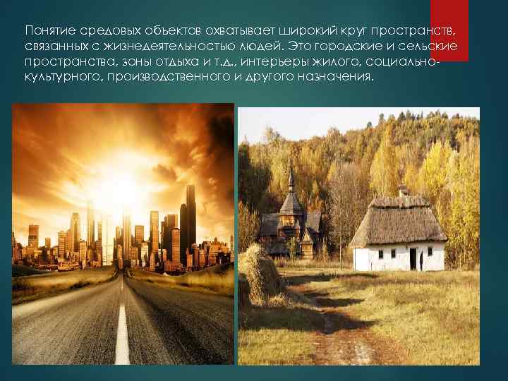Понятие средовых объектов охватывает широкий круг пространств, связанных с жизнедеятельностью людей. Это городские и