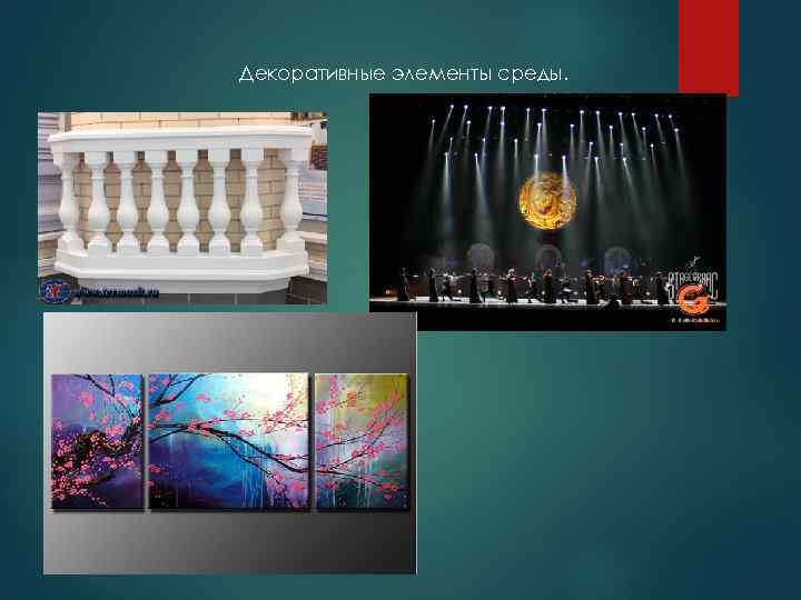 Декоративные элементы среды. 