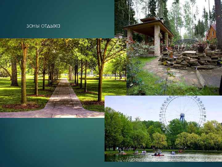 зоны отдыха 