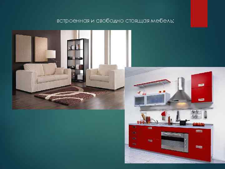 встроенная и свободно стоящая мебель; 