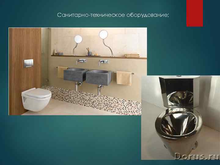 Санитарно-техническое оборудование; 